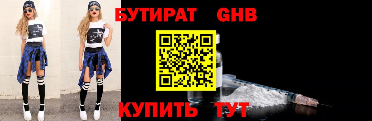 БУТИРАТ  БУТИРАТ GHB  Вход с VPN  Тимашёвск 